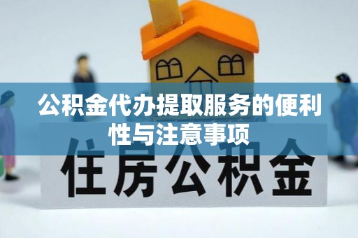 八步公积金代办提取服务的便利性与注意事项