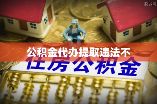 八步公积金代办提取违法不