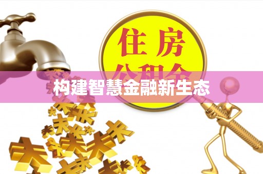 八步构建智慧金融新生态