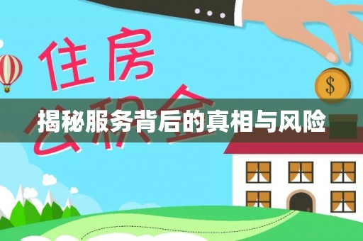 八步揭秘服务背后的真相与风险