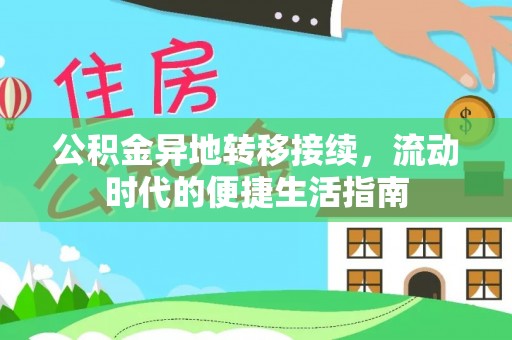 八步公积金异地转移接续，流动时代的便捷生活指南