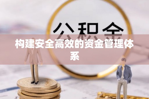 八步构建安全高效的资金管理体系