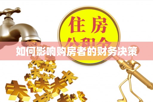 八步如何影响购房者的财务决策