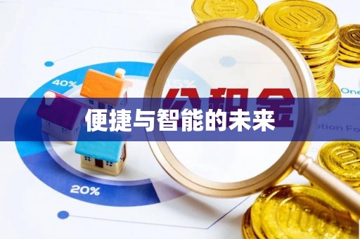 八步便捷与智能的未来