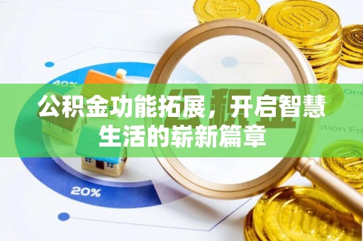 八步公积金功能拓展，开启智慧生活的崭新篇章