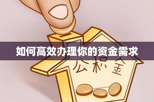 八步如何高效办理你的资金需求