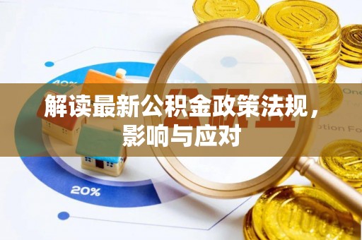八步解读最新公积金政策法规，影响与应对