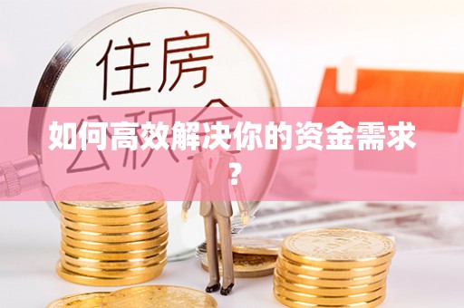 八步如何高效解决你的资金需求？