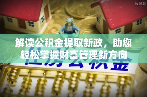 八步解读公积金提取新政，助您轻松掌握财富管理新方向