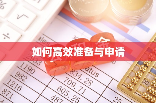 八步如何高效准备与申请