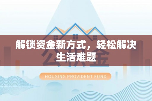 八步解锁资金新方式，轻松解决生活难题