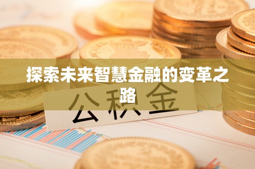八步探索未来智慧金融的变革之路