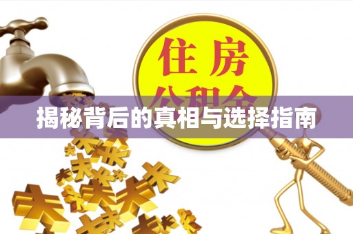 八步揭秘背后的真相与选择指南