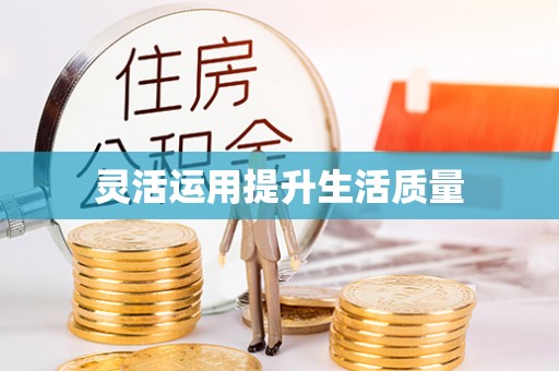 八步灵活运用提升生活质量