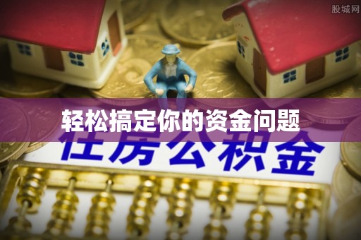 八步轻松搞定你的资金问题
