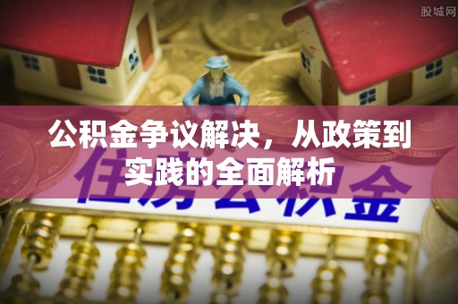 八步公积金争议解决，从政策到实践的全面解析
