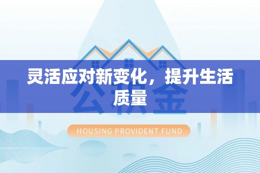 八步灵活应对新变化，提升生活质量