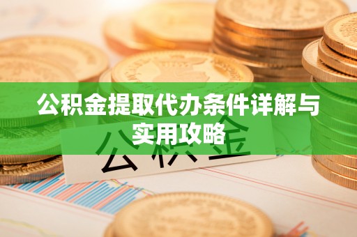 八步公积金提取代办条件详解与实用攻略