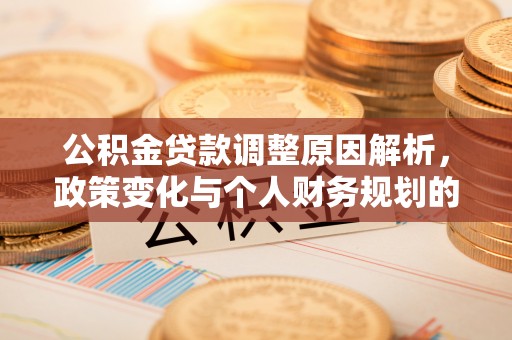 八步公积金贷款调整原因解析，政策变化与个人财务规划的影响