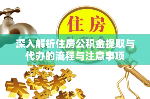 八步深入解析住房公积金提取与代办的流程与注意事项