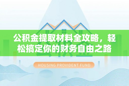 八步公积金提取材料全攻略，轻松搞定你的财务自由之路