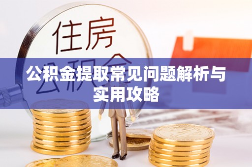 八步公积金提取常见问题解析与实用攻略