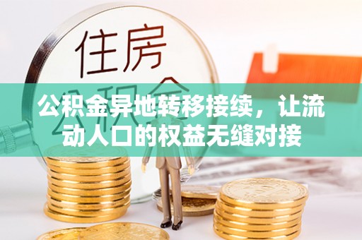 八步公积金异地转移接续，让流动人口的权益无缝对接