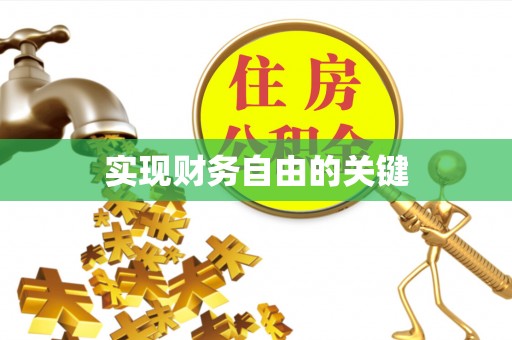八步实现财务自由的关键
