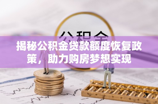 八步揭秘公积金贷款额度恢复政策，助力购房梦想实现