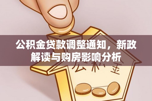 八步公积金贷款调整通知，新政解读与购房影响分析