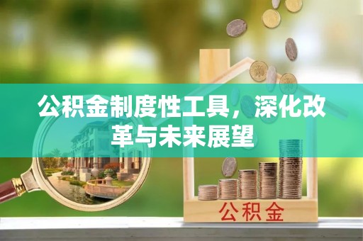八步公积金制度性工具，深化改革与未来展望