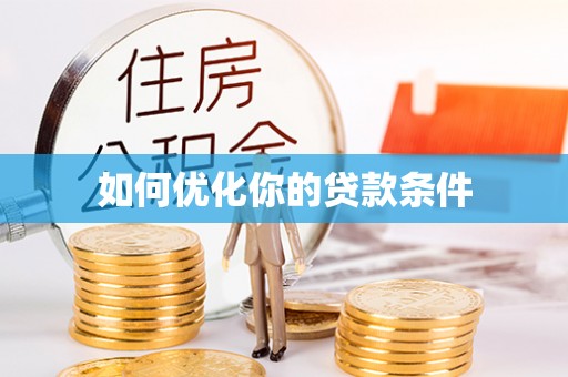 八步如何优化你的贷款条件