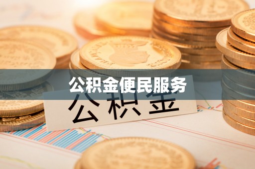 八步公积金便民服务