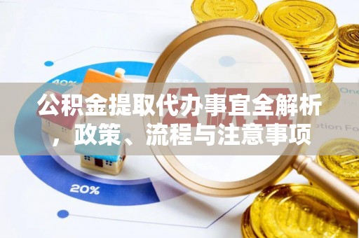 八步公积金提取代办事宜全解析，政策、流程与注意事项