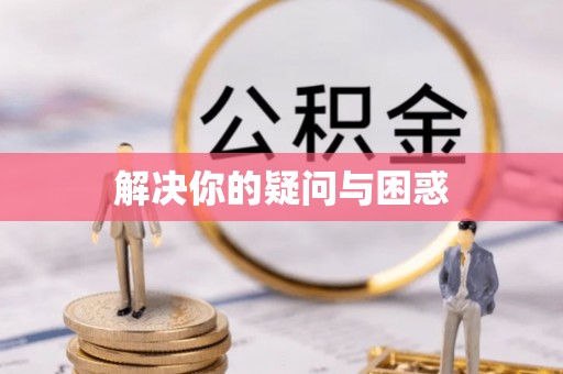 八步解决你的疑问与困惑
