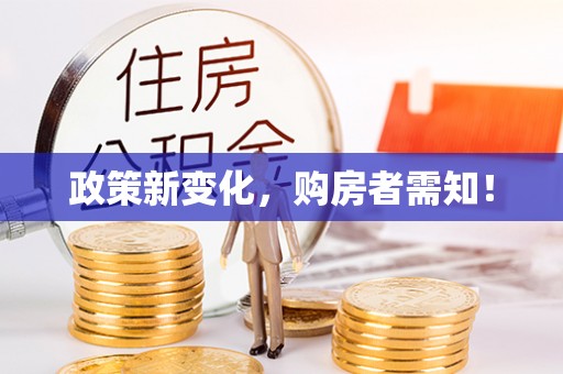 八步政策新变化，购房者需知！