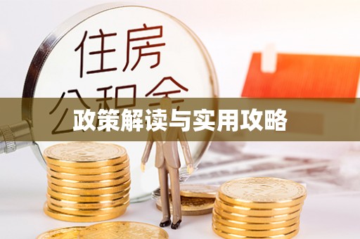 八步政策解读与实用攻略