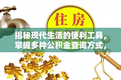 八步揭秘现代生活的便利工具，掌握多种公积金查询方式，让财富管理更轻松