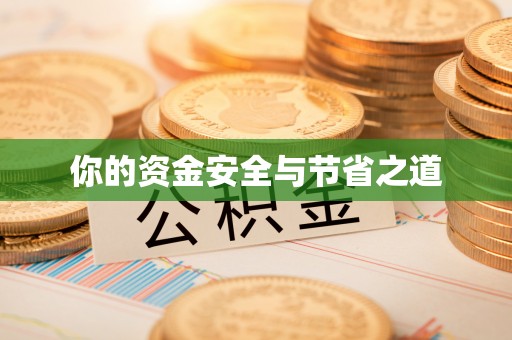 八步你的资金安全与节省之道