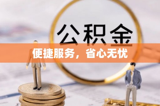 八步便捷服务，省心无忧