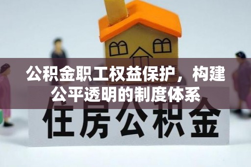 八步公积金职工权益保护，构建公平透明的制度体系