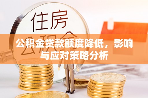 八步公积金贷款额度降低，影响与应对策略分析