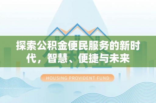 八步探索公积金便民服务的新时代，智慧、便捷与未来