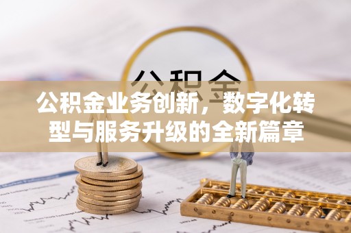 八步公积金业务创新，数字化转型与服务升级的全新篇章