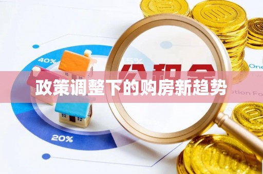 八步政策调整下的购房新趋势