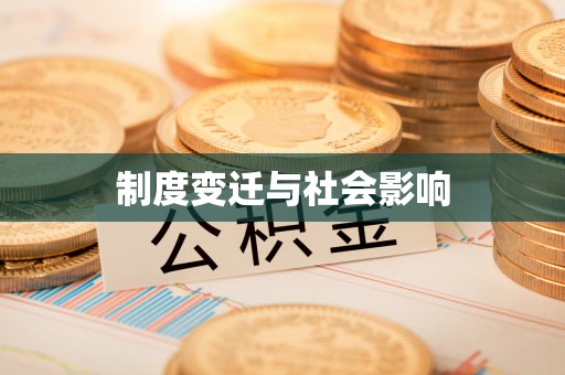 八步制度变迁与社会影响