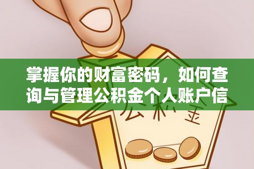 八步掌握你的财富密码，如何查询与管理公积金个人账户信息