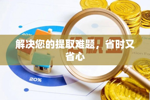 八步解决您的提取难题，省时又省心