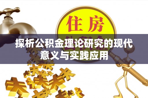 八步探析公积金理论研究的现代意义与实践应用