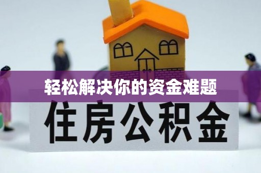 八步轻松解决你的资金难题